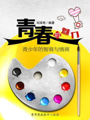 cover image of 青春的魅力